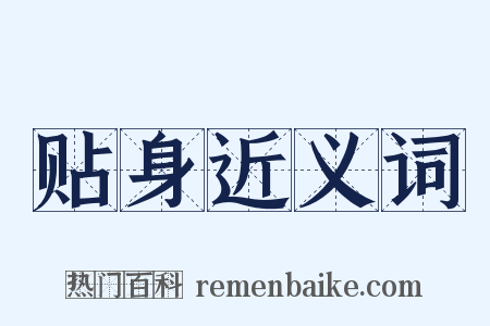 贴身近义词是什么意思的图片